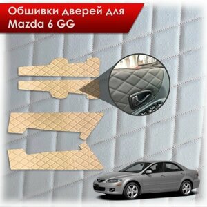 Обшивки карт дверей из эко-кожи для Mazda 6 GG / Мазда 6 ГГ 2002-2008 (Ромб) Бежевые с Бежевой строчкой