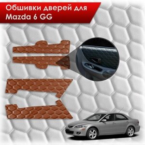 Обшивки карт дверей из эко-кожи для Mazda 6 GG / Мазда 6 ГГ 2002-2008 (сота) Коричневые с коричневой строчкой