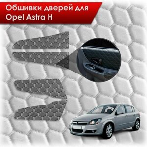 Обшивки карт дверей из эко-кожи для Opel Astra H / Опель Астра Н 2004-2011 (сота) Чёрные с Белой строчкой