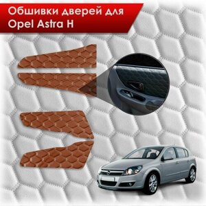 Обшивки карт дверей из эко-кожи для Opel Astra H / Опель Астра Н 2004-2011 (сота) Коричневые с коричневой строчкой