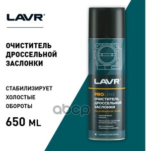 Очиститель Карбюратора Lavr 650Ml Ln3519 Аэрозоль LAVR арт. LN3519
