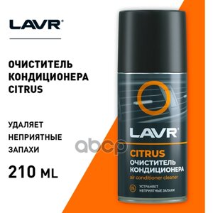 Очиститель Кондиционера Citrus, 210 Мл LAVR арт. LN1413