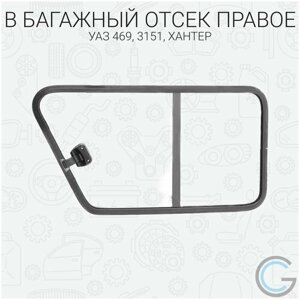 Окна на УАЗ (Раздвижные форточки) в багажный отсек "правое" 763x417мм, для УАЗ 469, 3151, хантер.