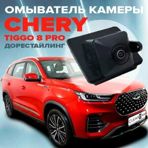 Омыватель камеры заднего вида для Chery Tiggo 8 Pro (Max) дорестайл 2022- 2023 [модель c системой кругового обзора] 3708 CleanCam