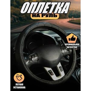 Оплетка, чехол (накидка) на руль Дэу Матиз (2009 - 2016) хэтчбек 5 дверей / Daewoo Matiz, экокожа, Черный