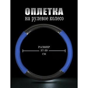 Оплетка, чехол (накидка) на руль Фольксваген т-рок (2017 - 2021) внедорожник 5 дверей / Volkswagen T-Roc, искусственная кожа и карбон, Черный и синий