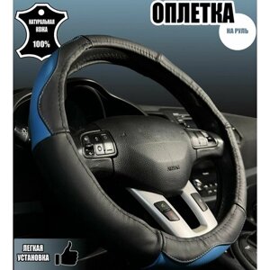 Оплетка, чехол (накидка) на руль Хендай Солярис (2010 - 2014) седан / Hyundai Solaris, Натуральная кожа, Черный и синий