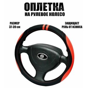 Оплетка, чехол (накидка) на руль Опель Астра (2009 - 2012) универсал 5 дверей / Opel Astra, экокожа, Черный и красный