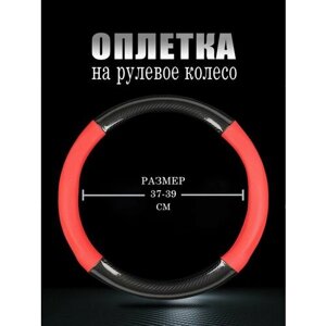 Оплетка, чехол (накидка) на руль Субару Форестер (2015 - 2016) внедорожник 5 дверей / Subaru Forester, искусственная кожа и карбон, Черный и красный