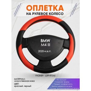 Оплетка на руль для BMW M4 3(БМВ м4) 2020-н. в, L (39-41см), Искусственная кожа 63