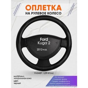 Оплетка на руль для Ford Kuga 2(Форд Куга 2) 2012-н. в, L (39-41см), Натуральная кожа 31