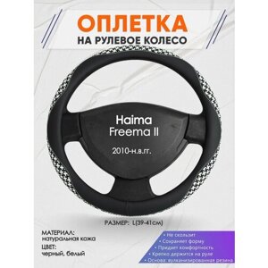Оплетка на руль для Haima Freema 2(Хайма фрима) 2010-н. в, L (39-41см), Натуральная кожа 21