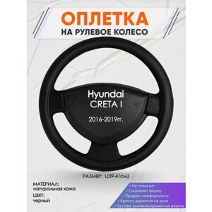 Оплетка на руль для Hyundai CRETA I (Хендай Крета 1) 2016-2019, L (39-41см), Натуральная кожа 32