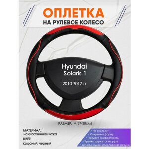 Оплетка на руль для Hyundai Solaris 1(Хендай Солярис 1) 2010-2017, M (37-38см), Искусственная кожа 77