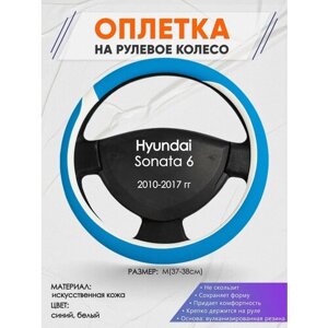 Оплетка на руль для Hyundai Sonata 6(Хендай Соната 6) 2010-2017, M (37-38см), Искусственная кожа 09