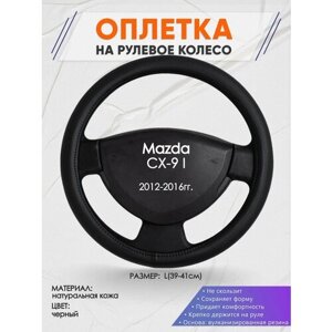 Оплетка на руль для Mazda CX-9 I (Мазда сикс9) 2012-2016, L (39-41см), Натуральная кожа 24