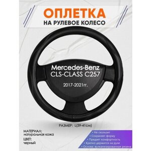 Оплетка на руль для Mercedes-Benz CLS-CLASS C257(Мерседес Бенц СЛС класс) 2017-2021, L (39-41см), Натуральная кожа 31