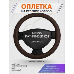 Оплетка на руль для Nissan PATHFINDER R51(Ниссан Патфайндер) 2004-2010, L (39-41см), Искусственная кожа 10