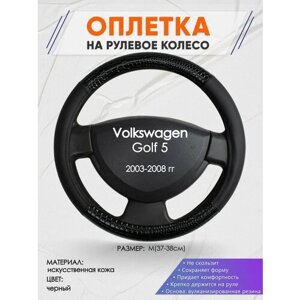 Оплетка на руль для Volkswagen Golf 5(Фольксваген Гольф 5) 2003-2008, M (37-38см), Искусственная кожа 83