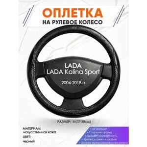 Оплетка наруль для LADA Kalina Sport (Лада Калина спорт) 2004-2018 годов выпуска, размер M (37-38см), Искусственная кожа 87