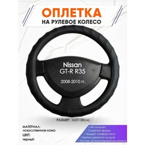 Оплетка наруль для Nissan GT-R R35(Ниссан ГТР 35) 2008-2010 годов выпуска, размер M (37-38см), Искусственная кожа 71