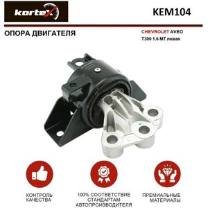 Опора двигателя Kortex для Chevrolet Aveo T300 1.6 MT лев. OEM 95032353, KEM104