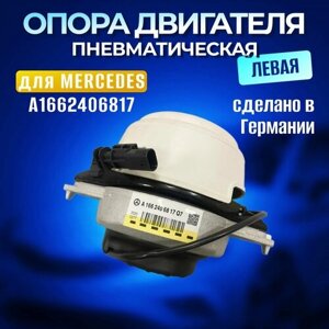 Опора двигателя левая для Mercedes Мерседес A1662406817, подушка двс