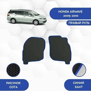 Передние Ева коврики для Honda Airwave 2005-2010 Для правого руля / Хонда Аирвейв 2005-2010 / Авто / Аксессуары / Ева / Эва