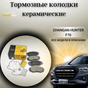 Передние керамические тормозные колодки Чанган Хантер Changan Hunter F70 PC2010500301A3