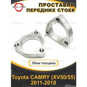 Передние проставки 30мм Toyota CAMRY (XV50/55) 2011-2018