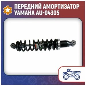 Передний амортизатор Yamaha AU-04305