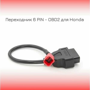 Переходник 6 PIN - OBD2 для Honda