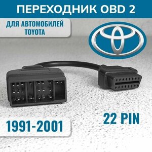 Переходник OBD 2 Toyota pin 22