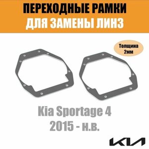 Переходные рамки для Kia Sportage 4 (2015 - н. в.) под модуль Hella 3R/Hella 3 (Комплект, 2шт)