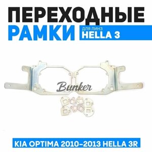 Переходные рамки для замены линз Kia Optima (2010-2013) дорестаил на Hella 3R