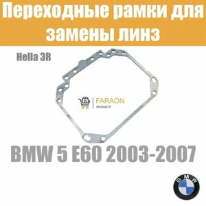 Переходные рамки для замены линз №1 на BMW 5 E60 2003-2007 Крепление Hella 3R