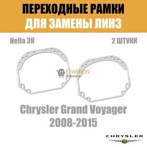 Переходные рамки для замены линз в фарах №1 Chrysler Grand Voyager 2008-2015 Hella 3R