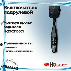 Переключатель подрулевой света и поворота для Daewoo Nexia артикул 96215551