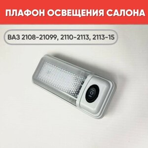 Плафон освещения салона ВАЗ 2108-21099, 2110-2112, 2113-2115 светодиодный белый