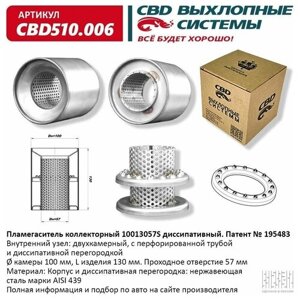 Пламегаситель Коллекторный 10013057s Диссипативный. Cbd510.006 CBDCBD510006