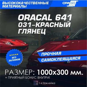 Плёнка на автомобиль винил для авто красный глянец Oracal 641 100х30 см