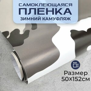 Пленка самоклеющаяся камуфляж 0,5х1,52м зимний кляксы