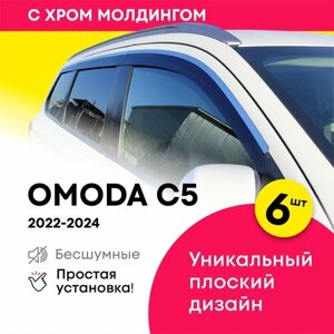 Плоские дефлекторы окон для OMODA C5 (Омода С5) 2022-2024, 2D ветровики с хром молдингом, Cobra Tuning 6 шт.