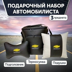 Подарочный набор автомобилиста для Chevrolet (шевроле) термосумка, подушка на подголовник, подушка