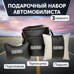 Подарочный набор автомобилиста для Lifan: термосумка, подушка на подголовник, подушка