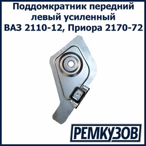 Поддомкратник передний левый усиленный ВАЗ 2110, 2111, 2112, Приора 2170-72