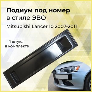 Подиум под номер в стиле ЭВО для Mitsubishi Lancer 10 2007-2011