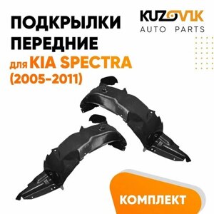 Подкрылки передние для Киа Спектра Kia Spectra (2005-2011) комплект левый + правый 2 штуки, локер, защита крыла