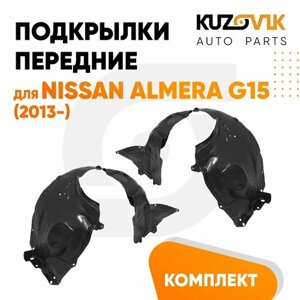 Подкрылки передние для Ниссан Альмера Nissan Almera G15 (2013-комплект левый + правый 2 штуки, локер, защита крыла