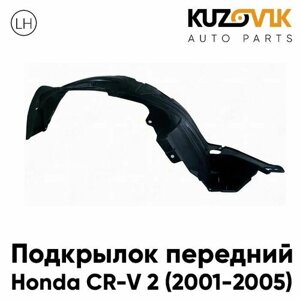 Подкрылок передний для Хонда Honda CR-V 2 (2001-2005) левый